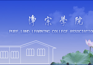 澳洲净宗学院